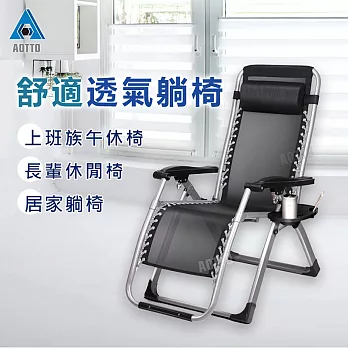 【AOTTO】無段式高承重透氣休閒躺椅- 黑色