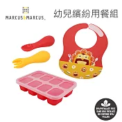 【MARCUS＆MARCUS】幼兒繽紛用餐組(大口袋圍兜+8格分裝盒+胖胖手握叉匙)- 紅獅子