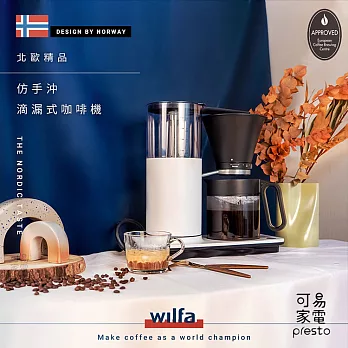 挪威品牌極致之作 | 輕鬆沖煮世界級水準咖啡！WILFA北歐精品仿手沖滴漏式咖啡機ECBC認證_CMC-100 知性白