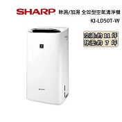 SHARP 除濕 加濕 全效型空氣清淨機 KI-LD50T-W 適用坪數11坪 台灣公司貨 台灣製造