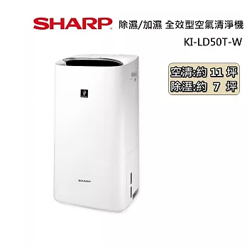 SHARP KI-LD50T 除濕/加濕 全效型空氣清淨機 適用坪數11坪 台灣製造
