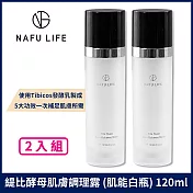 NAFU LIFE 緹比酵母調理露(肌能白瓶) 120mlx2入組