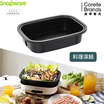 【美國康寧 Snapware】 SEKA 電烤盤配件- 料理深鍋