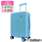 【全新福利品 20吋) 馬卡龍鏡面PC硬殼箱/行李箱(6色任選) 冰川藍