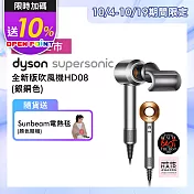 【送烤麵包機+快煮壺+果汁機】Dyson戴森 Supersonic 吹風機 HD08 銀銅色