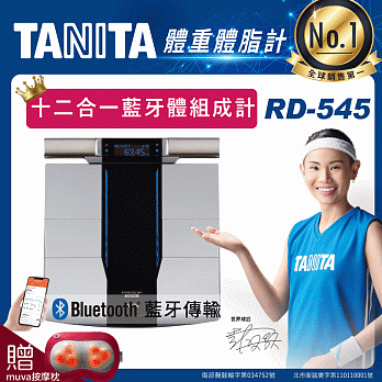 【TANITA】日本製十二合一藍牙智能八點式體組成計RD-545贈muva元氣熱摩枕
