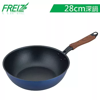 【日本和平金屬FREIZ】新式特種塗層木紋柄深型平底炒鍋-28cm  深藍 深藍