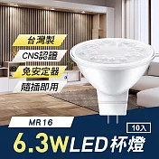 TheLife嚴選 台灣製 MR16 LED 6.3W 杯燈/崁燈10入(免安定器隨插即用/CNS認證) 3000K暖黃光