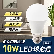 TheLife嚴選 台灣製 LED 10W E27 全電壓 球泡燈 20入(CNS認證) 6500K白光