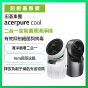 【acerpure】acerpure cool 2合1空氣循環清淨機 太空灰