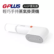 G-PLUS 手持蒸氣掛燙機  GP-H001  輕量化580g