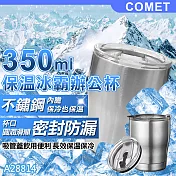 【COMET】350ml不鏽鋼保溫冰霸辦公杯(A28814)