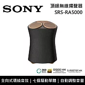 SONY 索尼 SRS-RA5000 頂級無線揚聲器 全向式環繞音效 藍芽喇叭 無線喇叭 台灣公司貨