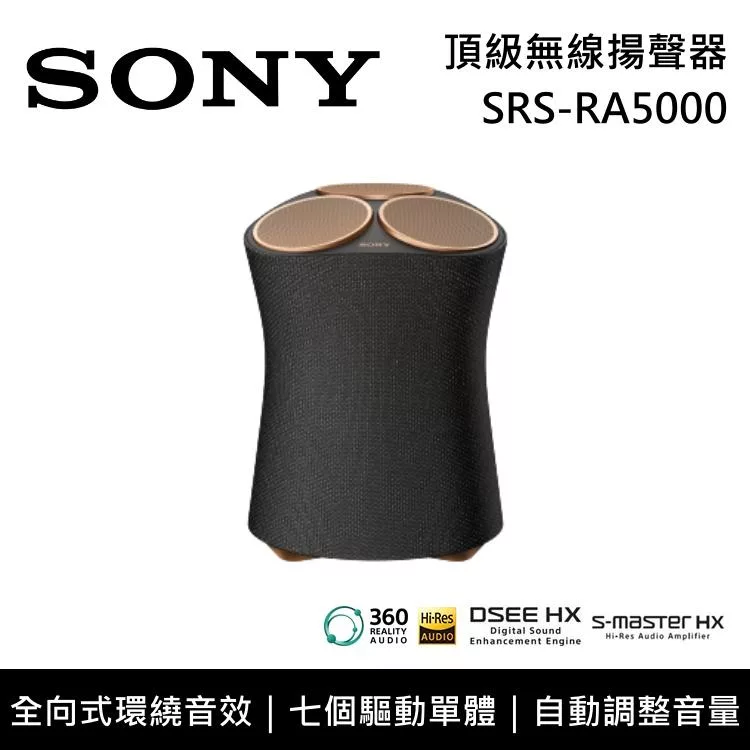 《限時優惠》SONY 索尼 SRS-RA5000 頂級無線揚聲器 全向式環繞音效 藍芽喇叭 台灣公司貨