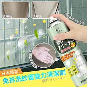 日本熱銷免拆洗紗窗強力清潔劑 超值2入