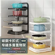 【EZlife】卡扣式廚房多層置物架(四層) 黑色