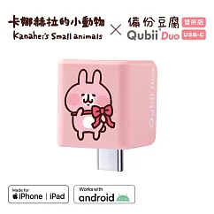 Maktar QubiiDuo USB─C 備份豆腐 卡娜赫拉的小動物 手機備份 (不含記憶卡) 粉紅兔兔