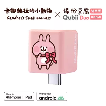 Maktar QubiiDuo USB-C 備份豆腐 卡娜赫拉的小動物 手機備份 (不含記憶卡)  粉紅兔兔