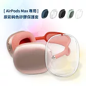 AirPods Max 專用 原彩純色矽膠耳機保護套- 透明