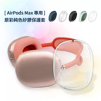 AirPods Max 專用 原彩純色矽膠耳機保護套- 透明