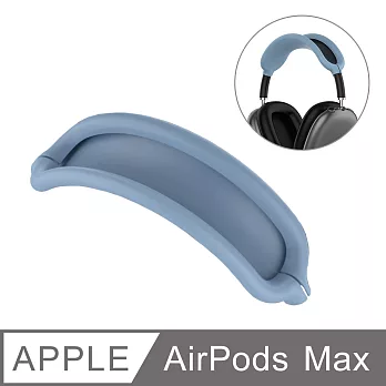 AirPods Max 專用 原彩純色矽膠耳機頭帶保護套 藍色