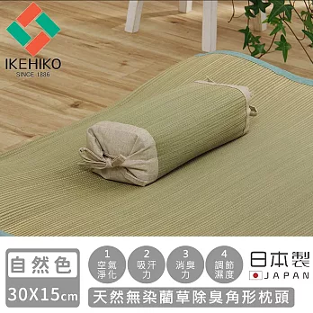 【日本池彥IKEHIKO】日本製天然無染藺草除臭角形枕頭30×15CM- 自然色