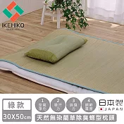 【日本池彥IKEHIKO】日本製天然無染藺草除臭蝶型枕頭30×50CM -綠款