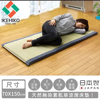 【日本池彥IKEHIKO】日本製天然無染素肌草涼蓆床墊-70×150cm