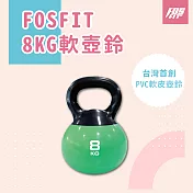 FOSFIT 軟壺鈴8KG｜男女適用、安全負重