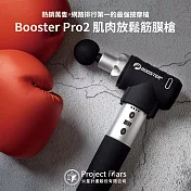 【火星計畫】Booster Pro2 肌肉放鬆筋膜槍(台灣設計 網路排行第一)