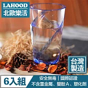LAHOOD北歐樂活 台灣製造安全無毒 晶透耀動果汁水杯 藍/630ml 6入組