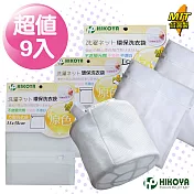 【HIKOYA】原色呵護洗衣袋綜合超值組(優選9入)