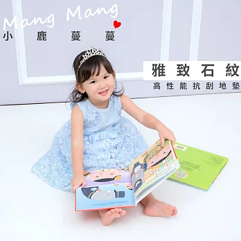 【Mang Mang 小鹿蔓蔓】高性能抗刮兒童遊戲地墊(雅緻石紋)