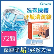 【日本CEETOON】一錠淨洗衣機槽汙垢清潔錠劑 72顆 (12顆/盒)