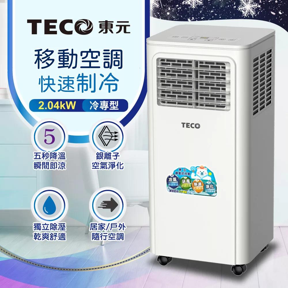 【TECO東元】多功能清淨除濕移動式冷氣機8000BTU/空調(XYFMP-2203FC)