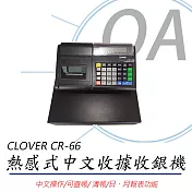 CLOVER CR-66 感熱式中文收據收銀機