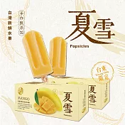 【春一枝】頂級精裝款水果冰棒-夏雪芒果口味(8入)