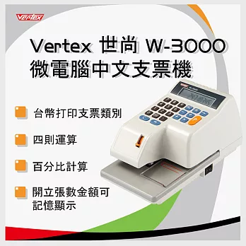 【原廠公司貨】世尚 VERTEX W-3000 視窗定位支票機 (中文國字款)