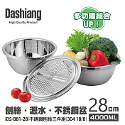 Dashiang 304不鏽鋼廚房刨絲三件組28cm DS-B8128
