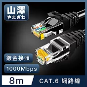 山澤 Cat.6 1000Mbps高速傳輸十字骨架八芯雙絞網路線 黑/8M
