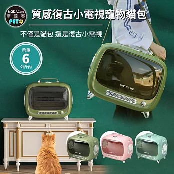 摩達客-質感設計復古小電視寵物貓包-太空艙車載肩背手提三用/三色可選/6kg以下貓狗適用 綠色(GN)