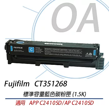 FUJIFILM 原廠 CT351268 標準容量藍色碳粉匣 適用 C2410SD系列