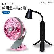 【Louissy+西美】USB充電萬用燈+桌夾扇 L-L003(黑) _SM-811(粉)