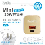 KooPin 迷你20W輕旅行 PD3.0+QC3.0折疊極速雙孔充電器 PQ-20W 香檳金
