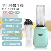 【國際牌Panasonic】隨行杯果汁機 MX-XPT103 湖水綠