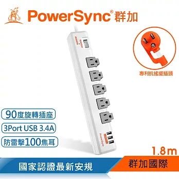 群加 PowerSync 1開5插3埠USB防雷擊抗搖擺旋轉延長線/1.8m(TR539018)