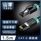 山澤 Cat.8超極速40Gbps傳輸雙屏蔽抗干擾電競工程網路線 黑/1.5M