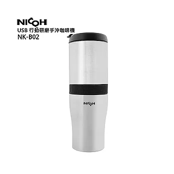 NICOH第3代 USB 磁吸充電研磨手沖咖啡機NK-B02 銀色