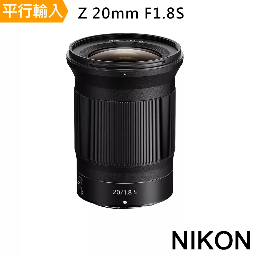 Nikon NIKKOR Z 20mm F1.8 S(平行輸入)