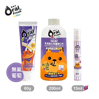 OralFresh歐樂芬-兒童護齒三件套(牙膏+漱口水+兒童噴劑)-葡萄組 (無氟牙膏)